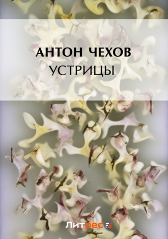 Антон Чехов. Устрицы
