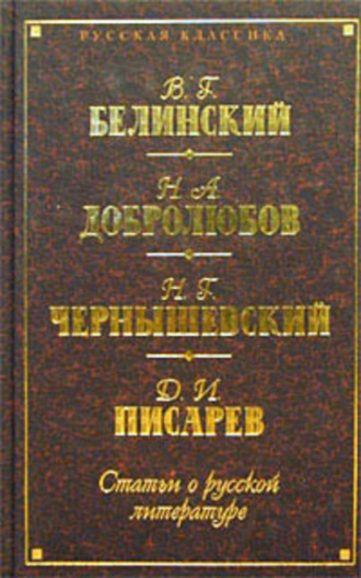 . Статьи о русской литературе (сборник)