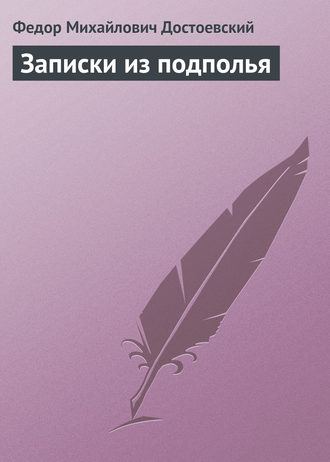 . Записки из подполья