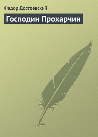 . Господин Прохарчин