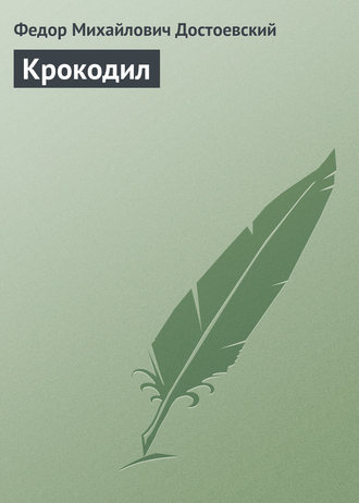 . Крокодил