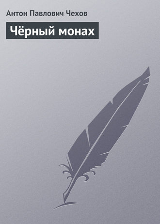 . Чёрный монах