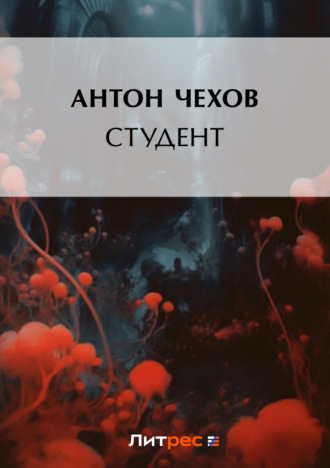 . Студент