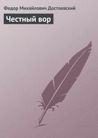 Федор Достоевский. Честный вор