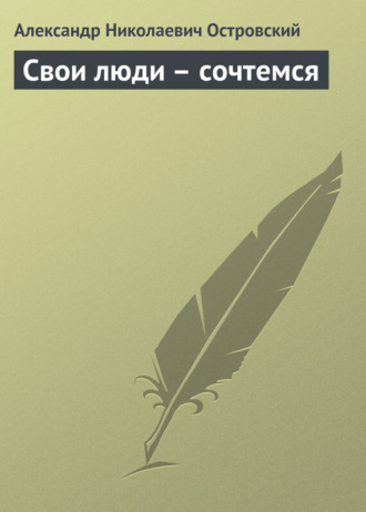 . Свои люди – сочтемся