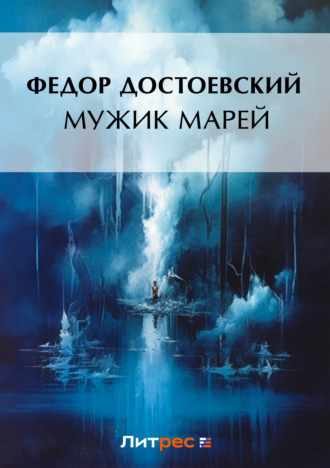 Федор Достоевский. Мужик Марей