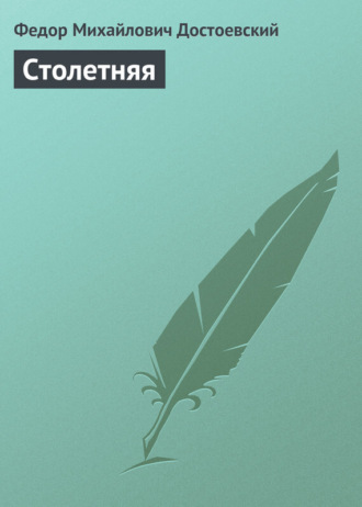 Федор Достоевский. Столетняя