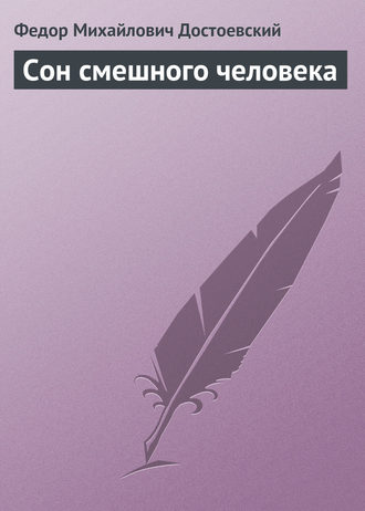 . Сон смешного человека