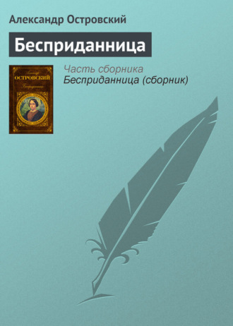 . Бесприданница