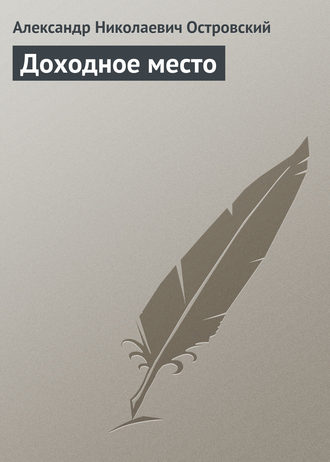 . Доходное место