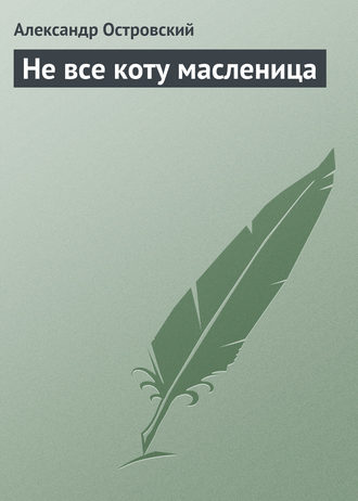 . Не все коту масленица