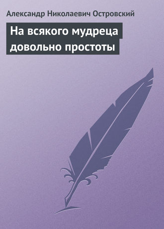 . На всякого мудреца довольно простоты