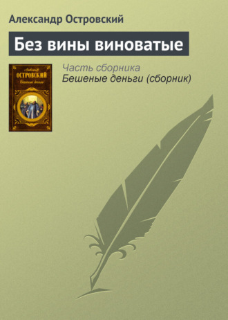 . Без вины виноватые