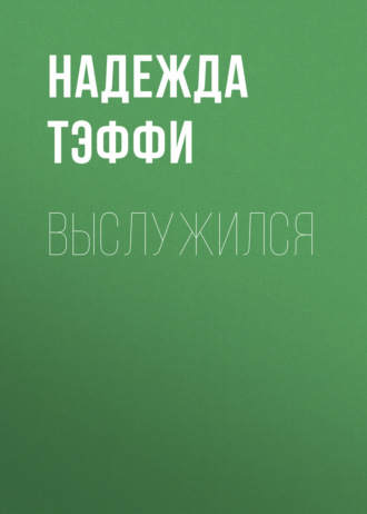 Надежда Тэффи. Выслужился