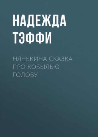 Надежда Тэффи. Нянькина сказка про кобылью голову