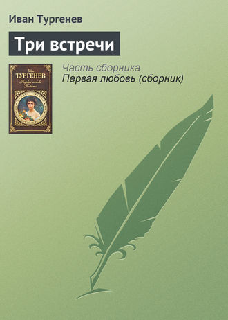 . Три встречи