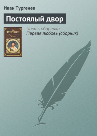 Иван Тургенев. Постоялый двор