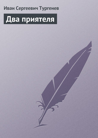 . Два приятеля