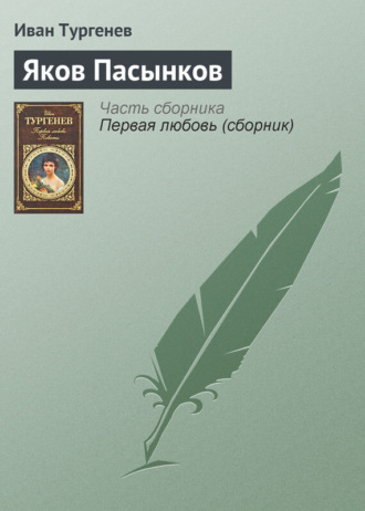 . Яков Пасынков