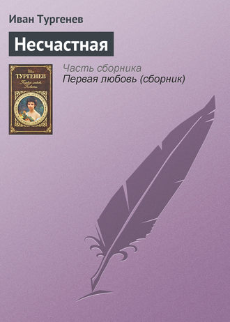 . Несчастная
