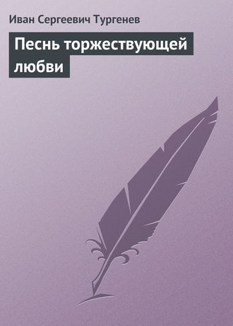 . Песнь торжествующей любви