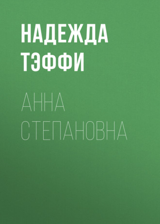 Надежда Тэффи. Анна Степановна