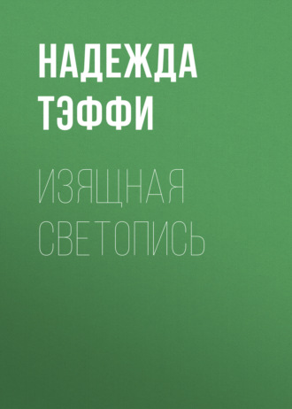 Надежда Тэффи. Изящная светопись