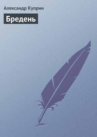 Александр Куприн. Бредень