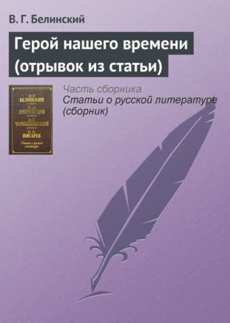 . Герой нашего времени (отрывок из статьи)