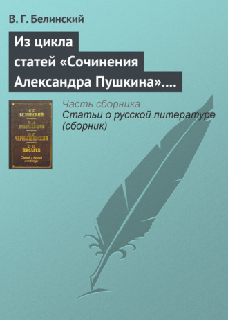 . Из цикла статей «Сочинения Александра Пушкина». Статья девятая. «Евгений Онегин» (окончание)
