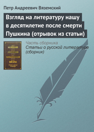 Петр Вяземский. Взгляд на литературу нашу в десятилетие после смерти Пушкина (отрывок из статьи)