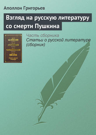 Аполлон Александрович Григорьев. Взгляд на русскую литературу со смерти Пушкина