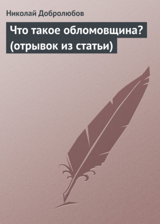 Конспект статьи добролюбова что такое обломовщина