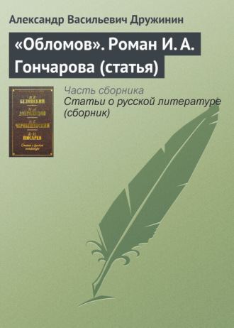 Александр Васильевич Дружинин. «Обломов». Роман И. А. Гончарова (статья)