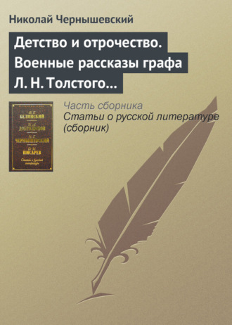 Николай Гаврилович Чернышевский. Детство и отрочество. Военные рассказы графа Л. Н. Толстого (статья)