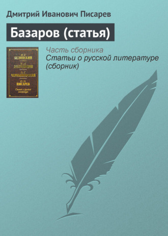 Дмитрий Иванович Писарев. Базаров (статья)