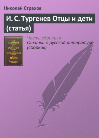 Николай Страхов. И. С. Тургенев Отцы и дети (статья)