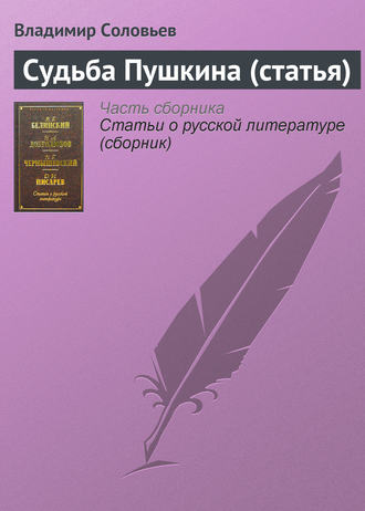 . Судьба Пушкина (статья)