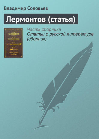 . Лермонтов (статья)