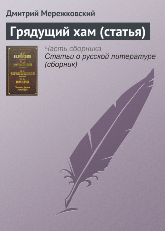 Дмитрий Мережковский. Грядущий хам (статья)