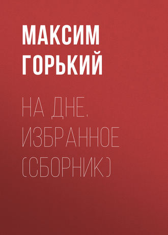 . На дне. Избранное (сборник)
