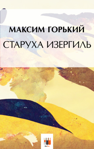 . Старуха Изергиль