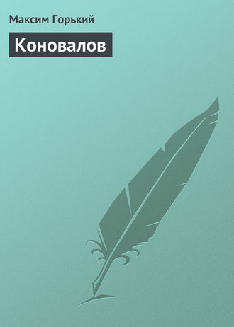 . Коновалов