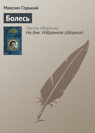 Максим Горький. Болесь