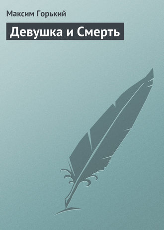 . Девушка и смерть