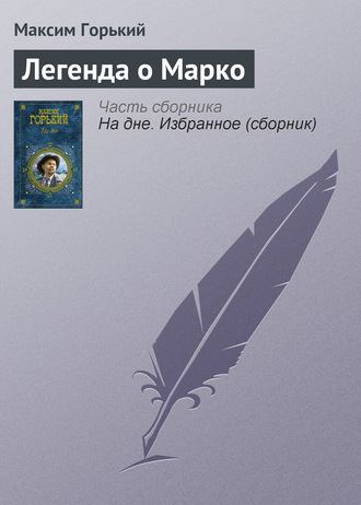 Максим Горький. Легенда о Марко