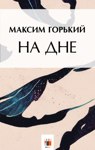 . На дне