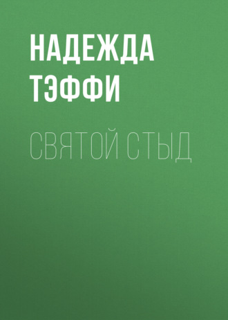 Надежда Тэффи. Святой стыд