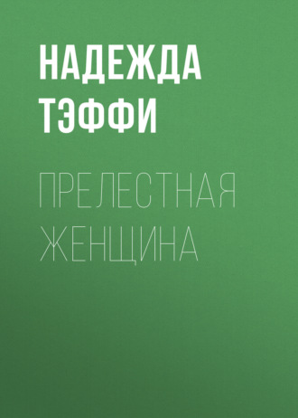 Надежда Тэффи. Прелестная женщина