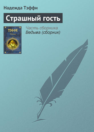 Надежда Тэффи. Страшный гость